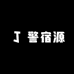 警宿源