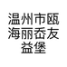 温州市瓯海丽岙友益堡饭店的小店