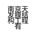 南京天发膜结构工程有限公司的小店