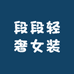 段段轻奢女装