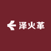 泽火革
