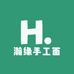 瀚缘手工面