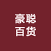 砀山县豪聪百货店