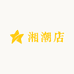 湘潮店