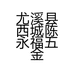 尤溪县西城陈永福五金店的小店个体店