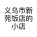 义乌市新苑饭店的小店