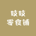 吱吱零食铺