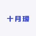十月瑷孕婴童