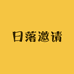 日落邀请