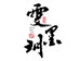 墨玥童装坊
