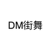 DM街舞个体店