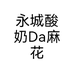 永城酸奶Da麻花个体店