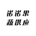 诺诺果蔬供应
