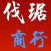 义乌市伐琚电子商务商行个体店