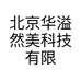 北京华溢然美科技有限公司的小店