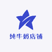 纯牛奶店铺