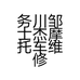 务川邹士杰摩托车维修店的小店