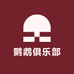 鹦鹉俱乐部