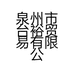 泉州市台裕贸易有限公司的小店