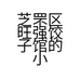 芝罘区旺强饺子馆的小店个体店