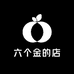 六个金的店