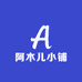 阿木儿小铺