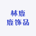 林鹿鹿饰品