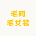 毛阿毛女装