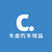 车恋汽车用品精选