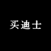 买迪士