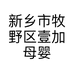 新乡市牧野区壹加母婴食品店的小店