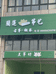 盐城市盐都区龙冈镇哆咪哆琴行的小店个体店