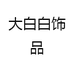 大白白饰品