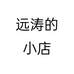 远涛的小店个体店
