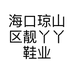 海口琼山区靓丫丫鞋业店的小店