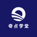 奇点学堂