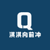 淇淇向前冲