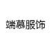 端慕服饰
