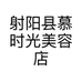射阳县慕时光美容店