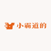 小霸道的