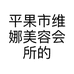 平果市维娜美容会所的小店个体店