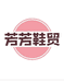 芳芳鞋贸1
