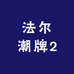 法尔潮牌2