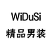 WiDuSi精品男装个体店