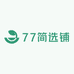 77简选铺