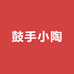 鼓手小陶
