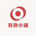有物小铺