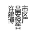 许昌市建安区博悦广告制作经营部的小店个体店