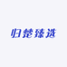 归楚臻选