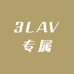 3LAV专属